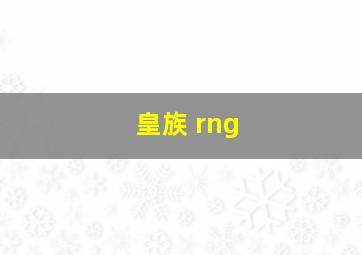 皇族 rng